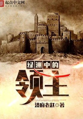 绿洲中的领主（校对版全本） 封面