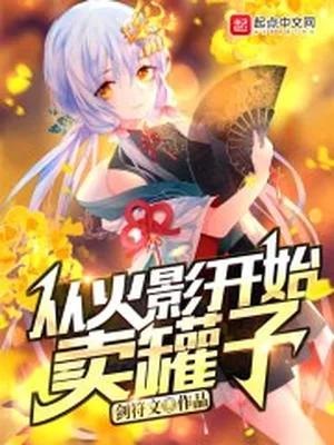 从火影开始卖罐子（校对版全本） 封面