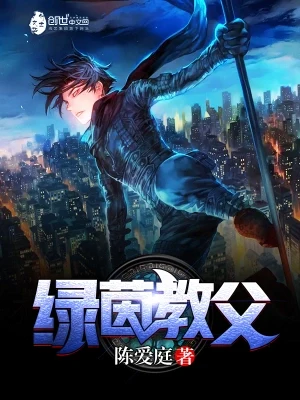 绿茵教父（校对版全本） 封面