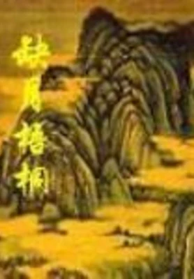 缺月梧桐(校对版全本) 封面