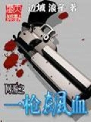 网游之一枪飙血（校对版全本） 封面