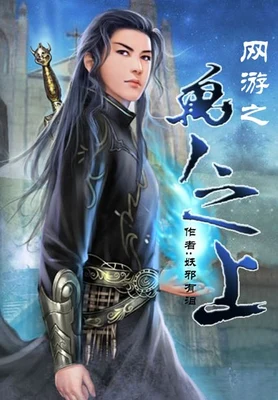 网游之万人之上（校对版全本） 封面