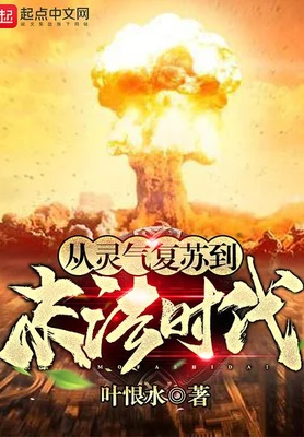 从灵气复苏到末法时代（校对版全本） 封面