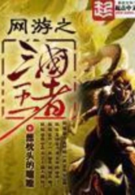 网游之三国王者（校对版全本） 封面
