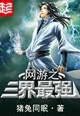 网游之三界最强（校对版全本） 封面
