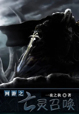 网游之亡灵召唤（校对版全本） 封面