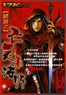 网游之亡灵小法师（校对版全本） 封面