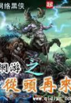 网游之从头再来（校对版全本） 封面