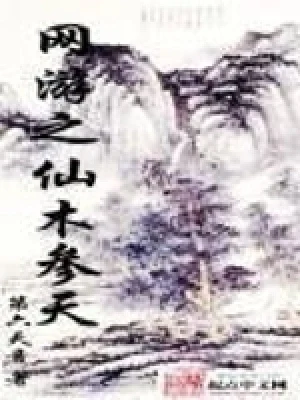 网游之仙木参天(校对版全本) 封面