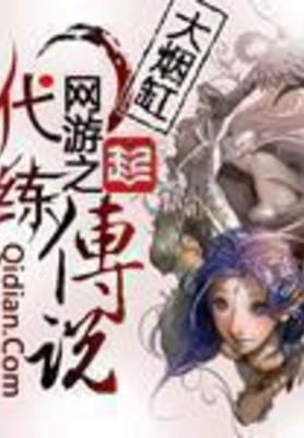 网游之代练传说(精校版全本) 封面