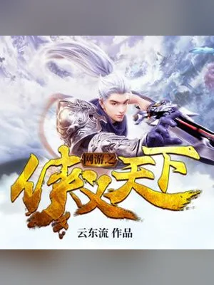 网游之侠义天下(校对版全本) 封面
