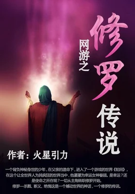 网游之修罗传说(校对版全本) 封面