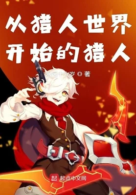 从猎人世界开始的猎人（校对版全本） 封面