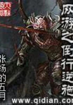 网游之倒行逆施(校对版全本) 封面