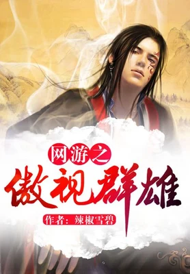 网游之傲视群雄(校对版全本) 封面