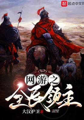 网游之全民领主(校对版全本) 封面