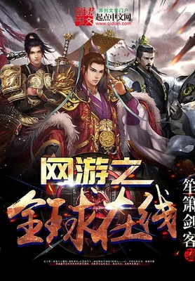 网游之全球在线(校对版全本) 封面