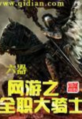 网游之全职大骑士(校对版全本) 封面