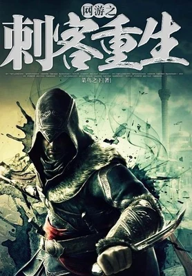 网游之刺客重生(校对版全本) 封面