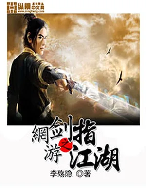 网游之剑指江湖(校对版全本) 封面