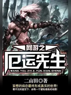 网游之厄运先生(校对版全本) 封面