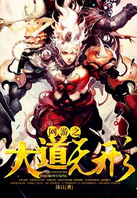 网游之大道无形(校对版全本) 封面