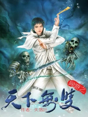 网游之天下无双(校对版全本) 封面
