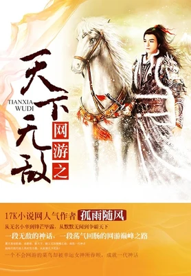 网游之天下无敌(校对版全本) 封面