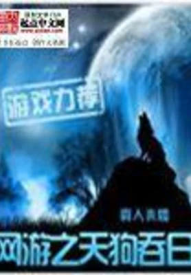 网游之天狗吞日（校对版全本） 封面