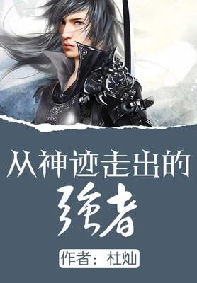 从神迹走出的强者（校对版全本） 封面