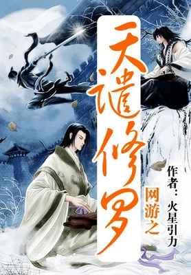 网游之天谴修罗(校对版全本) 封面