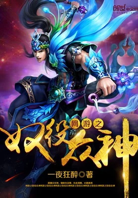 网游之奴役众神(校对版全本+番外) 封面