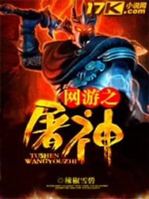 网游之屠神(校对版全本) 封面