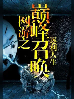 网游之巅峰召唤(校对版全本) 封面