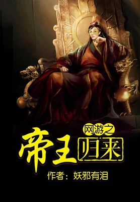 网游之帝王归来(校对版全本) 封面