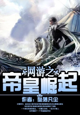 网游之帝皇崛起(校对版全本) 封面