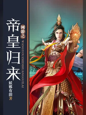 网游之帝皇归来(校对版全本) 封面