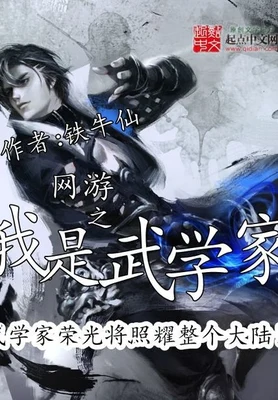 网游之我是武学家(校对版全本) 封面