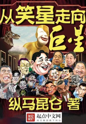 从笑星走向巨星(校对版全本) 封面