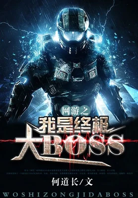 网游之我是终极大BOSS(校对版全本) 封面