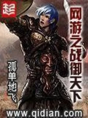 网游之战御天下(校对版全本) 封面
