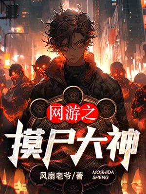 网游之摸尸大神(校对版全本) 封面