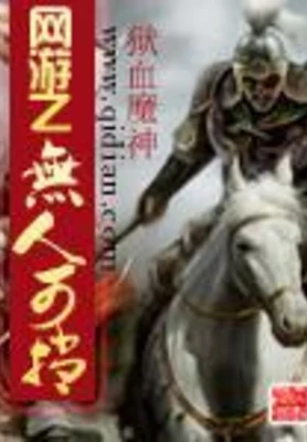 网游之无人可挡(校对版全本) 封面