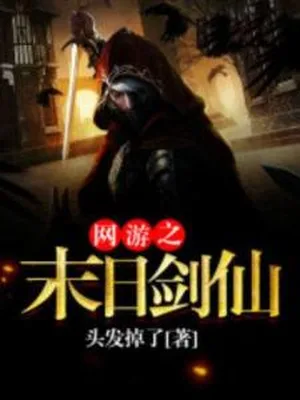 网游之末日剑仙(校对版全本) 封面