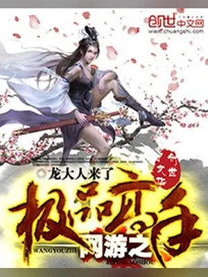 网游之极品高手(校对版全本) 封面