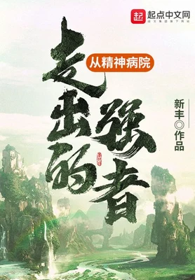 从精神病院走出的强者(校对版全本) 封面