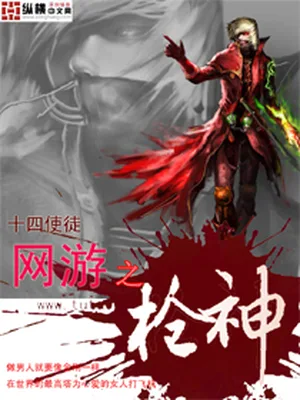 网游之枪神(校对版全本) 封面