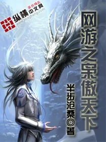 网游之枭傲天下(校对版全本) 封面