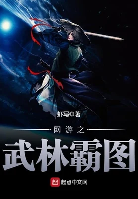 网游之武林霸图(校对版全本) 封面