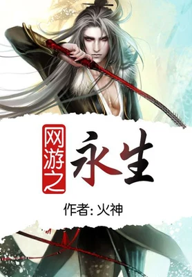 网游之永生(校对版全本) 封面